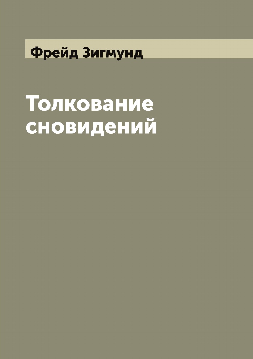 

Толкование сновидений