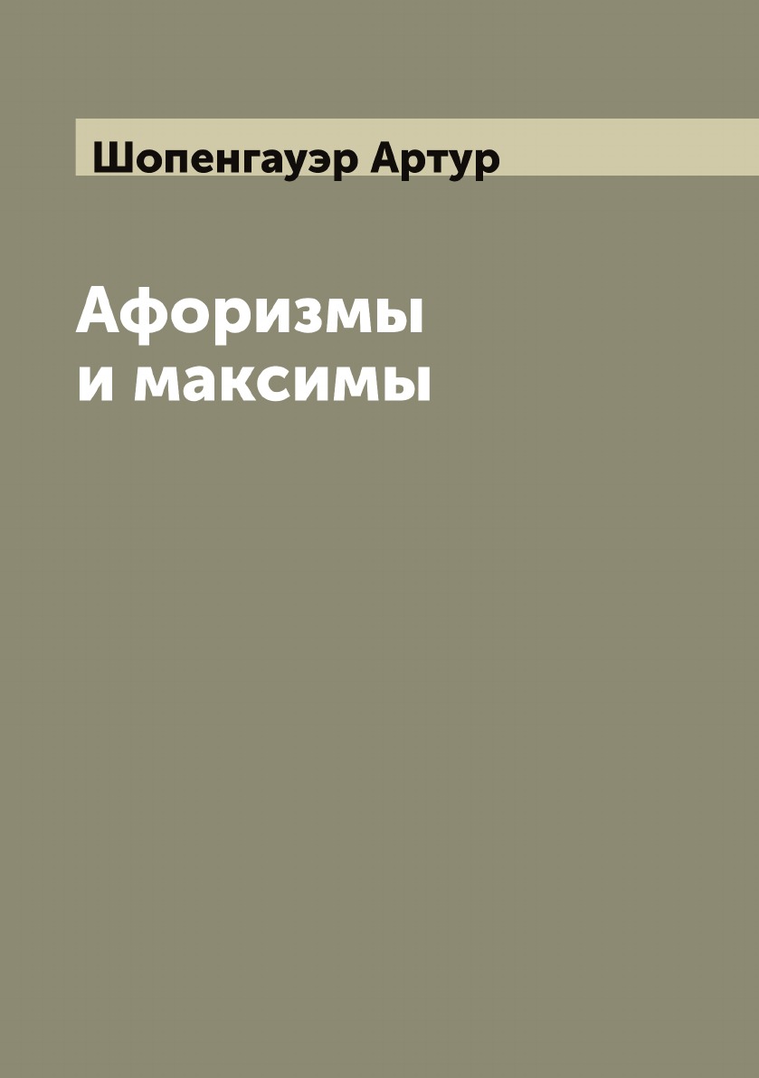 

Афоризмы и максимы