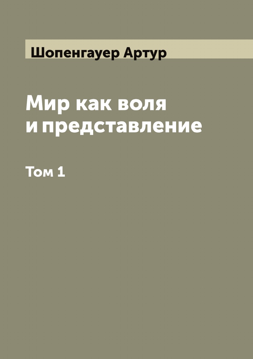 

Мир как воля и представление