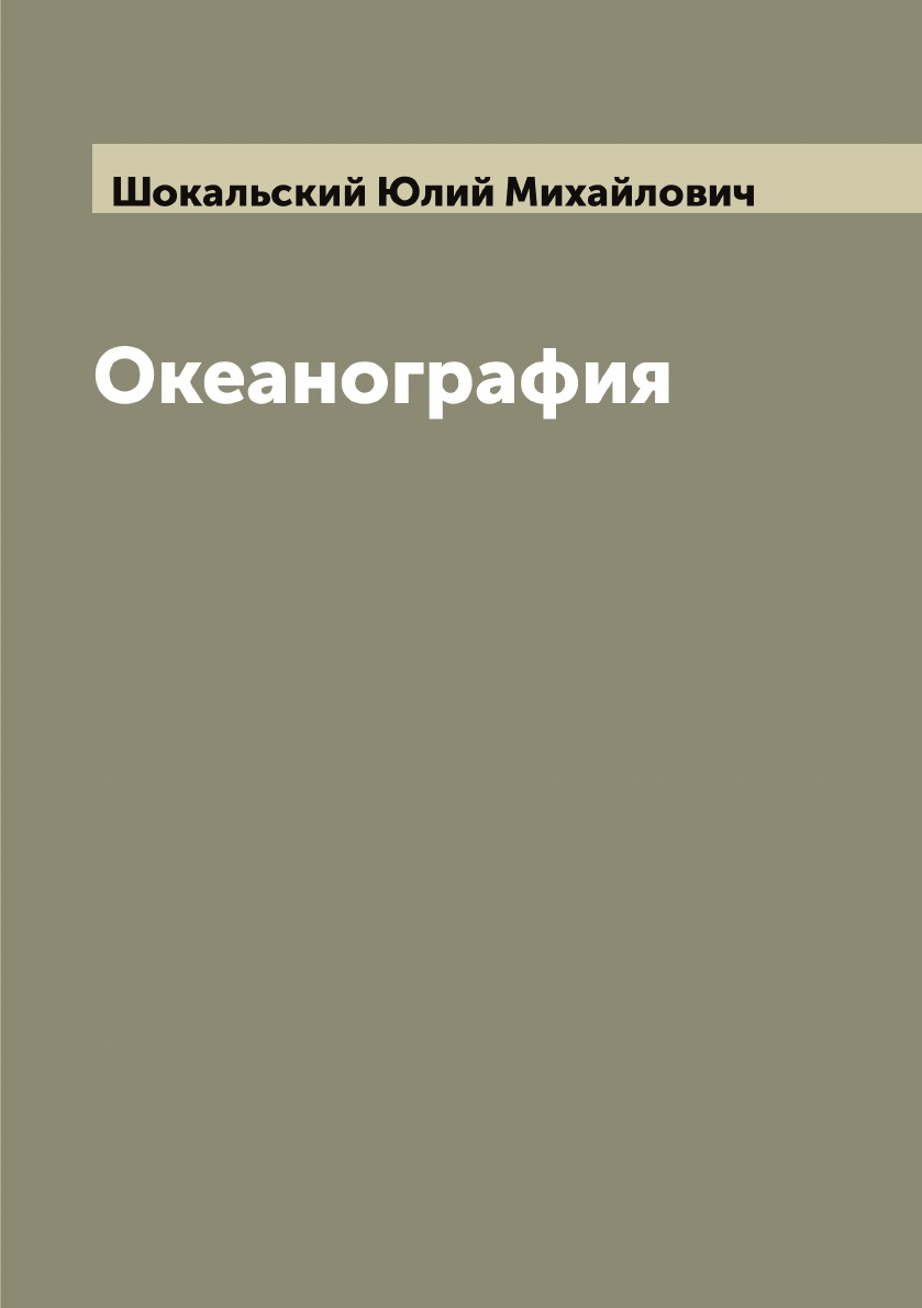 

Океанография