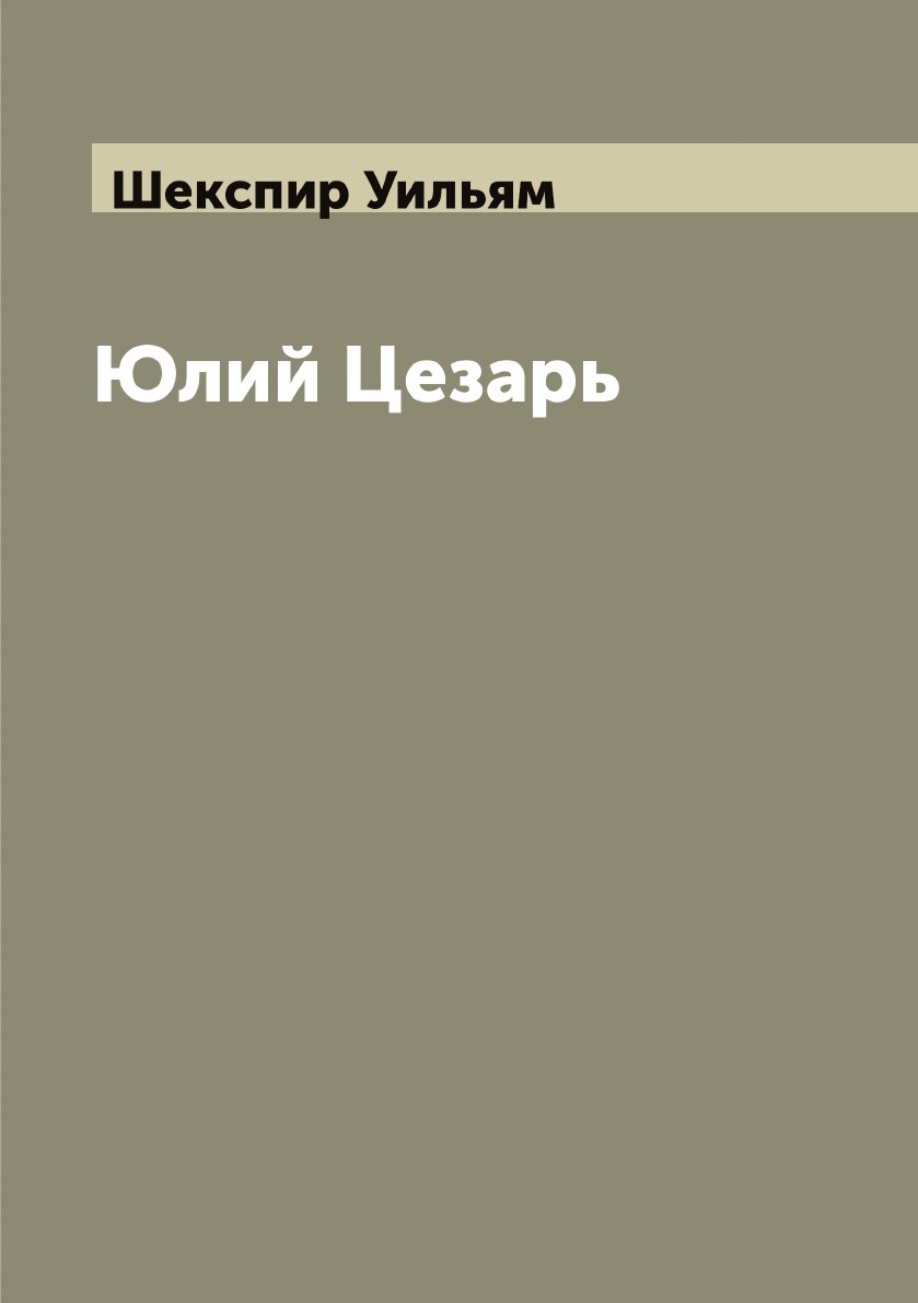 

Юлий Цезарь