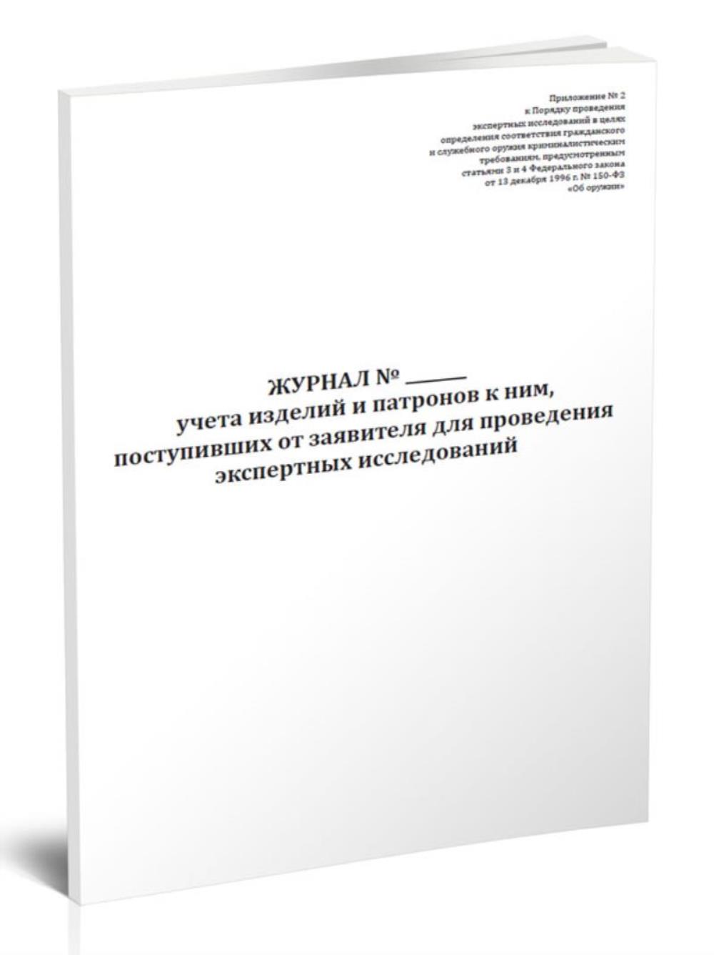 

Журнал учета изделий и патронов к ним, поступивших от заявителя для, ЦентрМаг 1045835