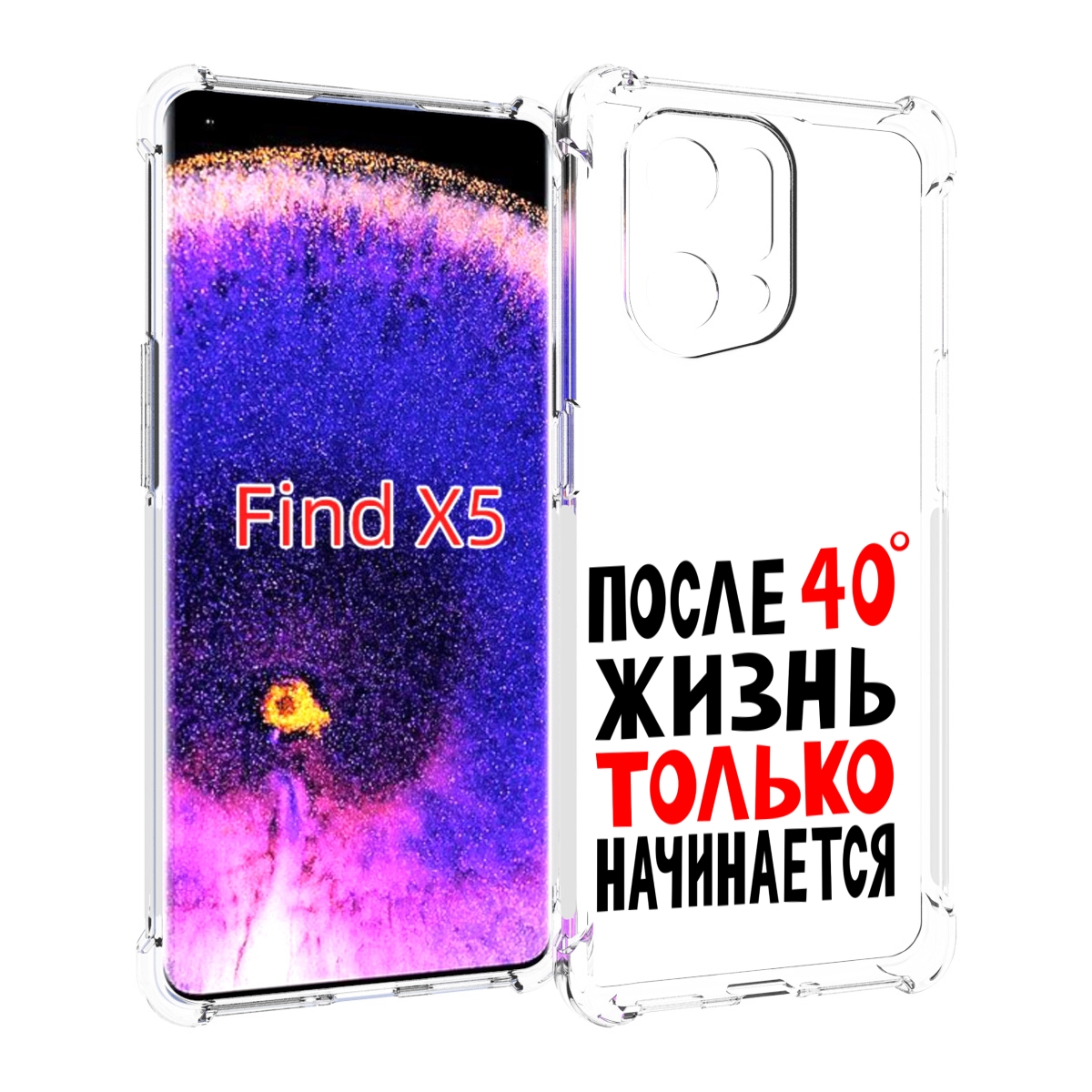 

Чехол MyPads после 40 жизнь начинается для Oppo Find X5, Прозрачный, Tocco