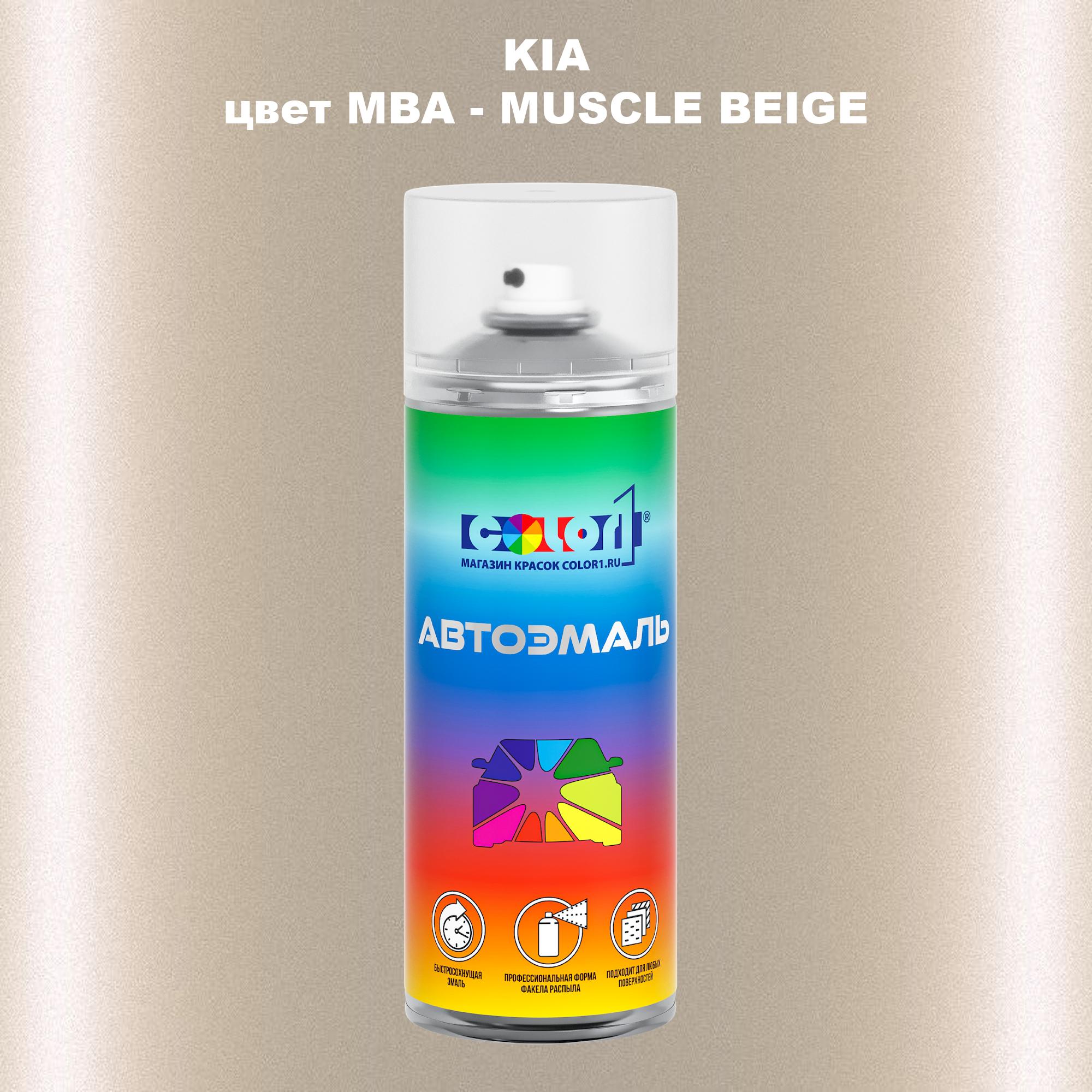 

Аэрозольная краска COLOR1 для KIA, цвет MBA - MUSCLE BEIGE, Прозрачный
