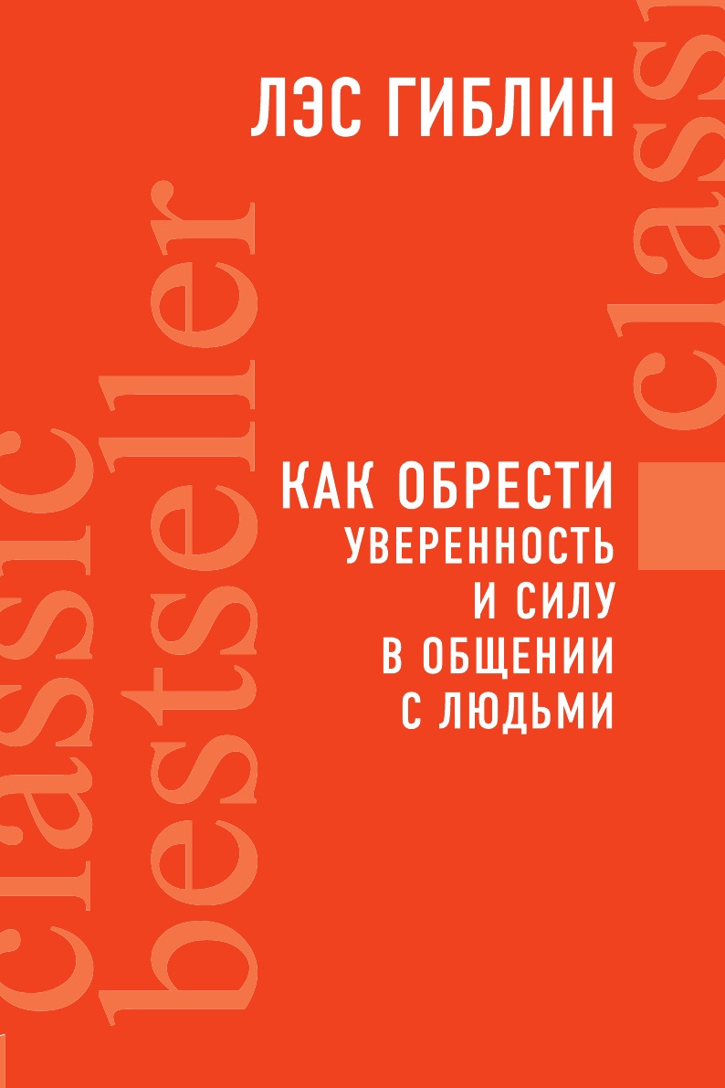 

Как обрести уверенность и силу в общении с людьми