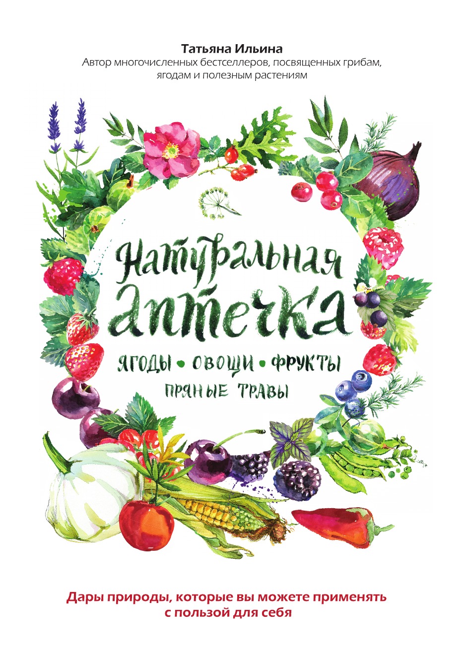

Натуральная аптечка. Ягоды, овощи, фрукты, пряные травы