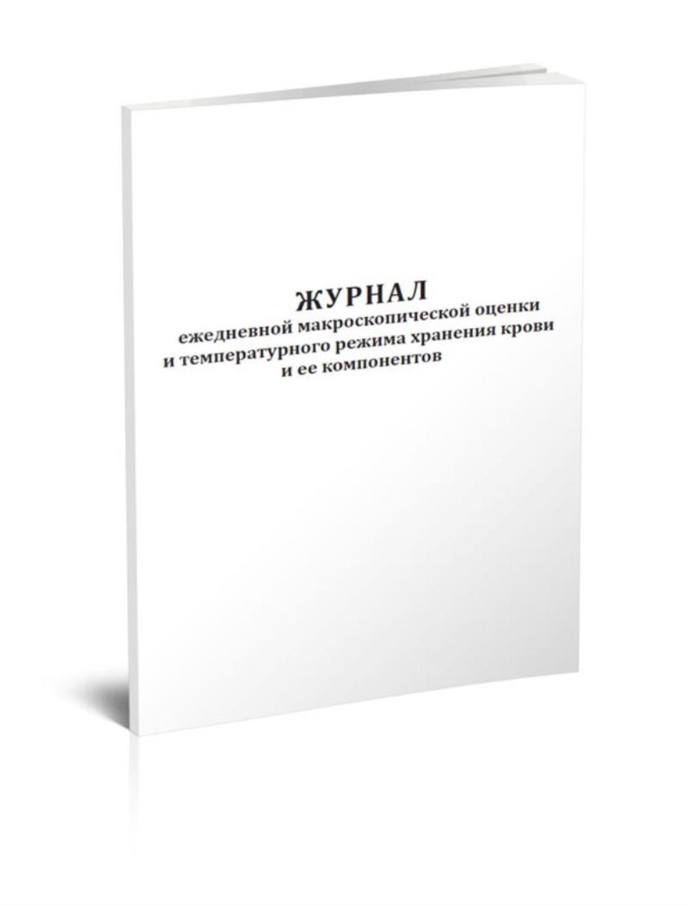 

Журнал ежедневной макроскопической оценки и температурного режима, ЦентрМаг 1045728