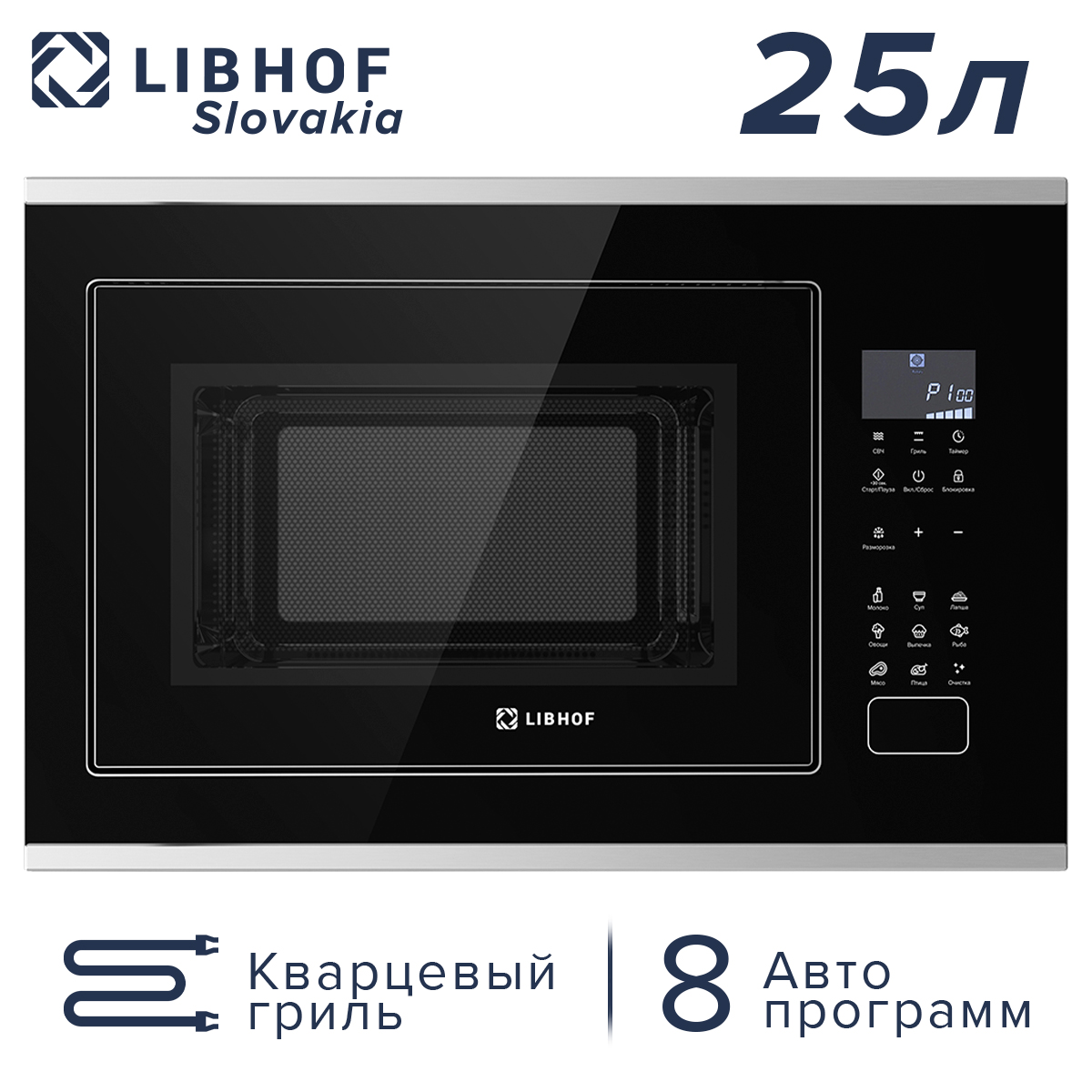 

Встраиваемая микроволновая печь Libhof MWX-7525 серебристый/черный, MWX-7525
