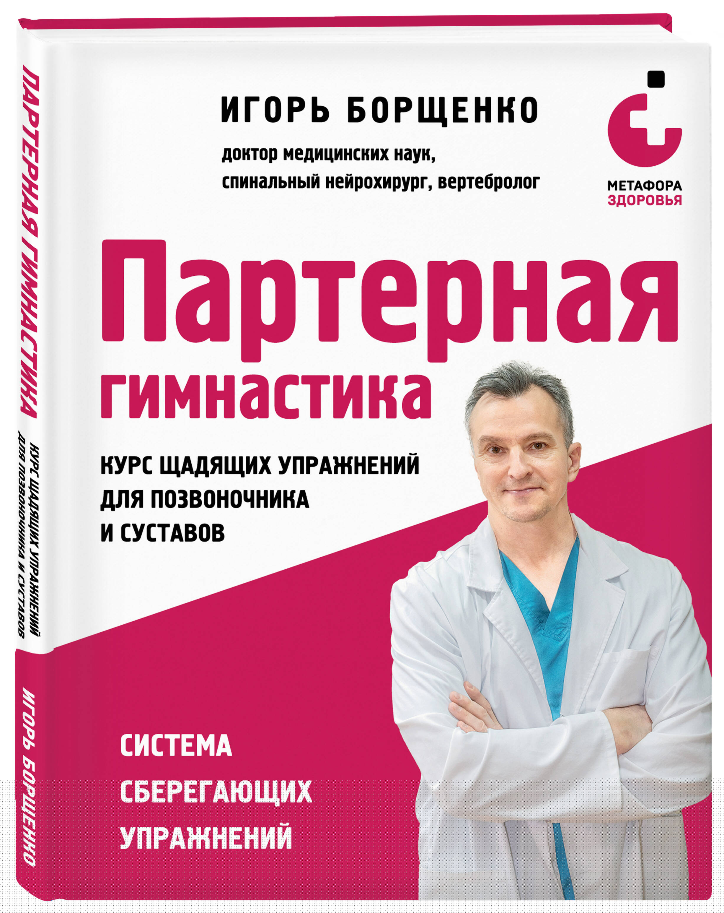 

Партерная гимнастика Курс щадящих упражнений для позвоночника и суставов