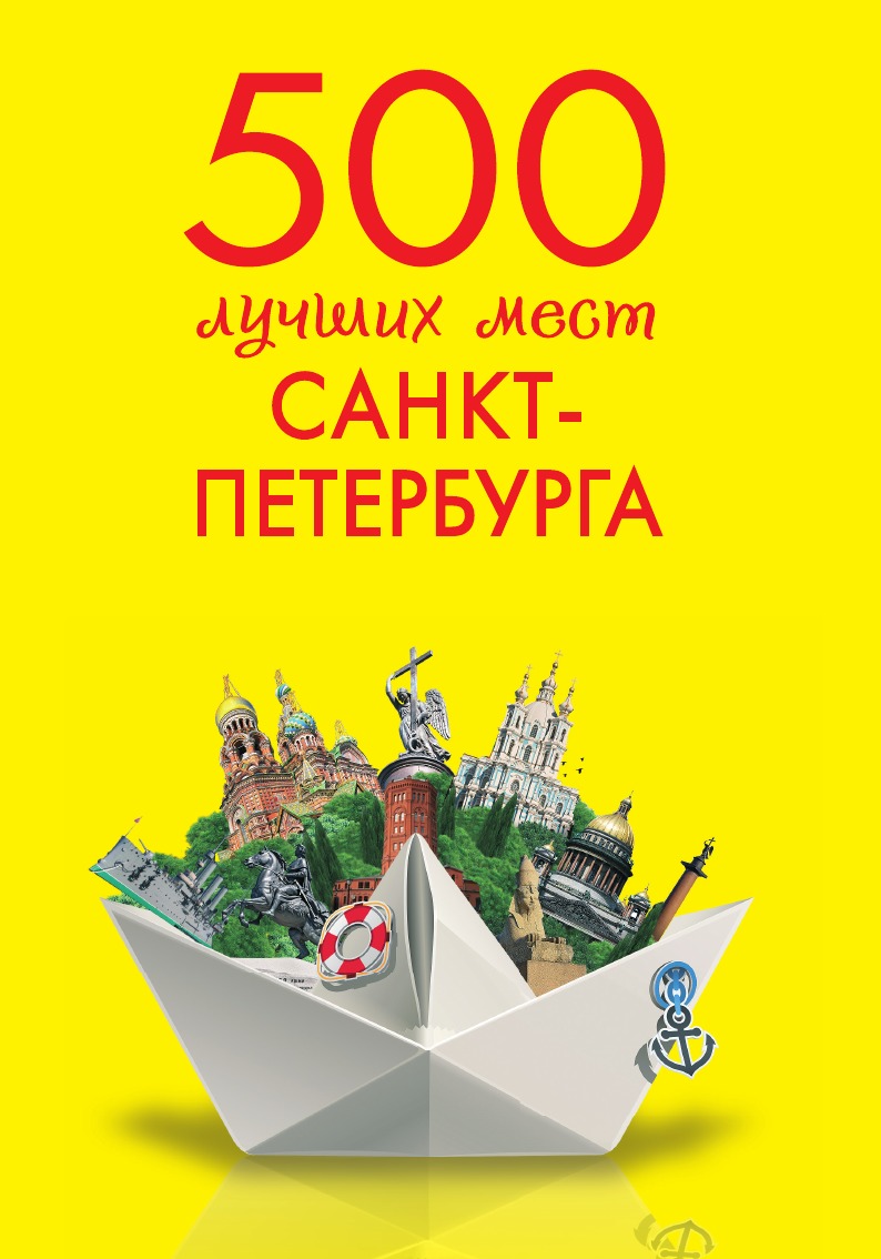 

500 лучших мест Санкт-Петербурга