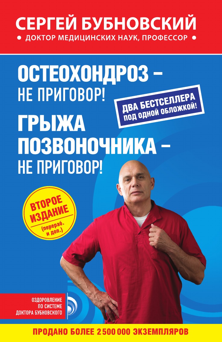 

Остеохондроз - не приговор!; Грыжа позвоночника - не приговор! 2-е издание
