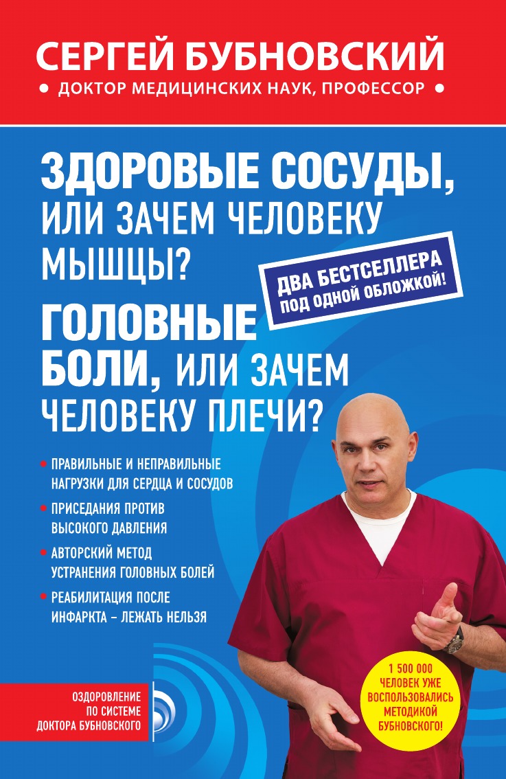 

Здоровые сосуды, или Зачем человеку мышцы; Головные боли, или Зачем человеку плечи