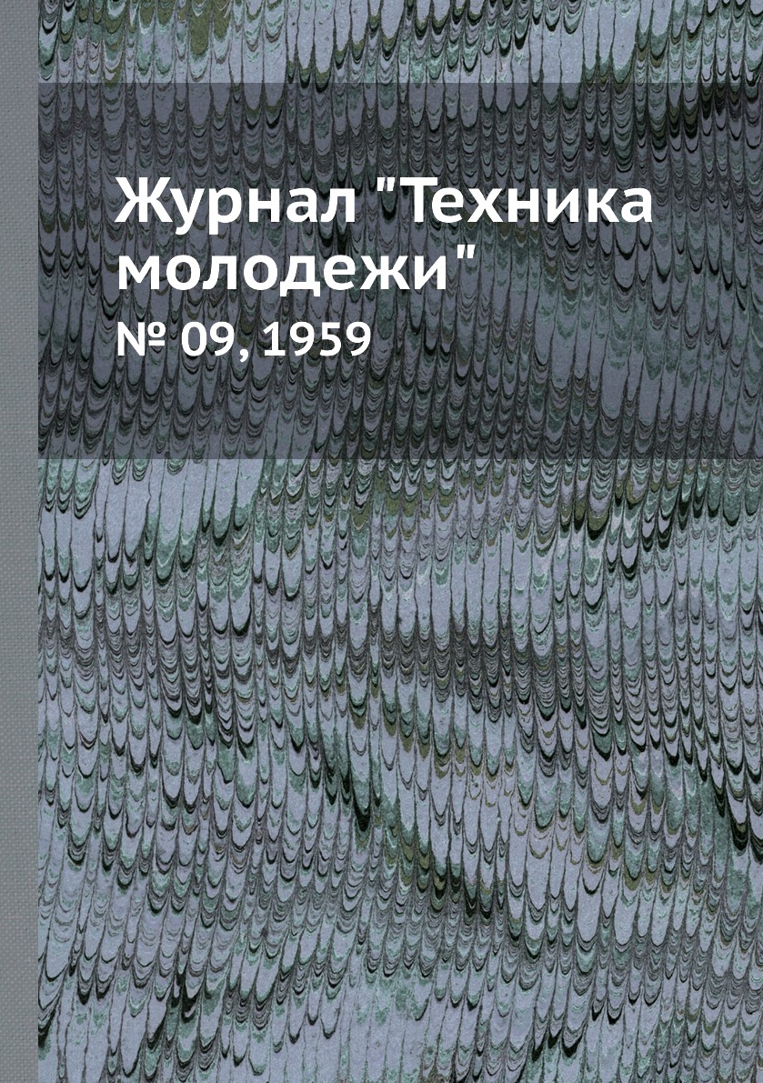 

Журнал "Техника молодежи". № 09, 1959