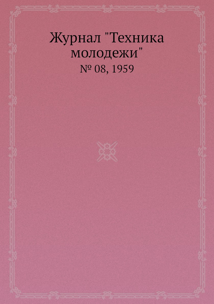 

Журнал "Техника молодежи". № 08, 1959