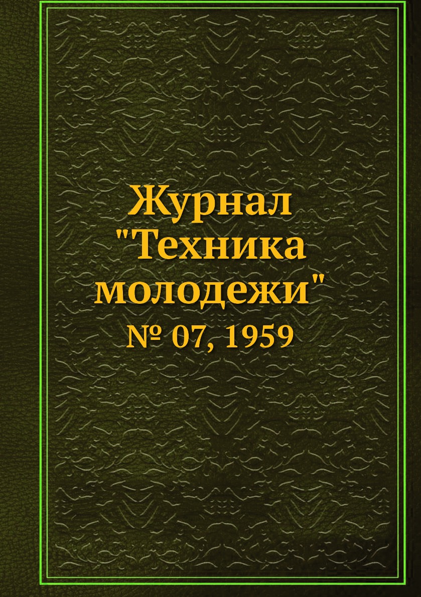 

Журнал "Техника молодежи". № 07, 1959