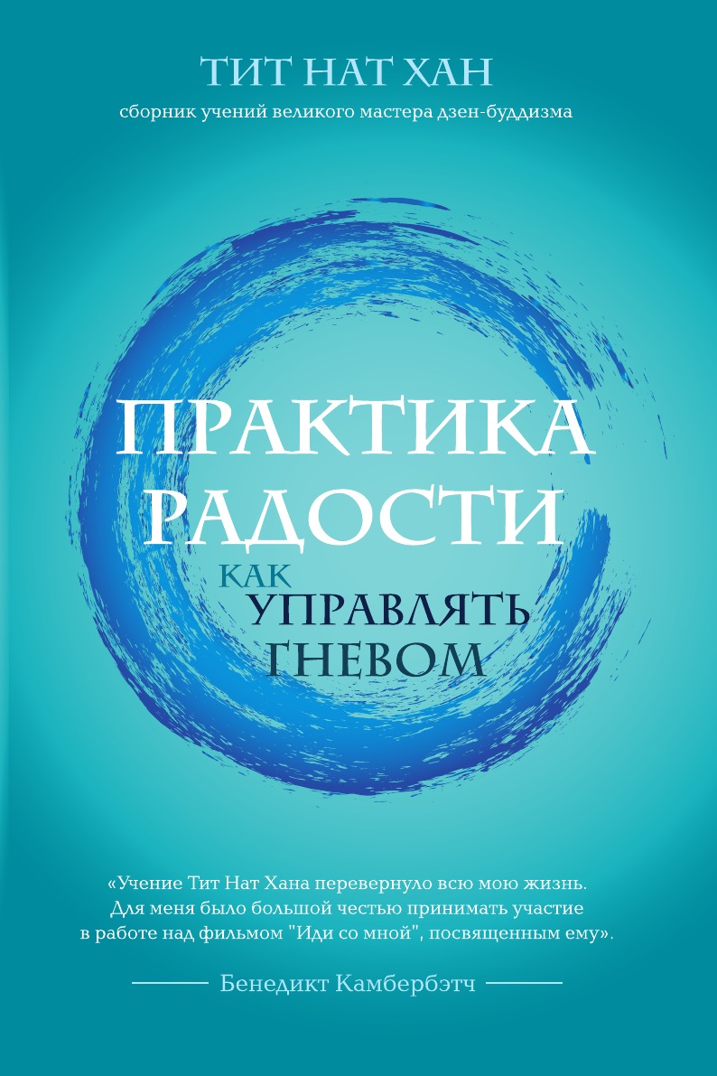 

Практика радости. Как управлять гневом