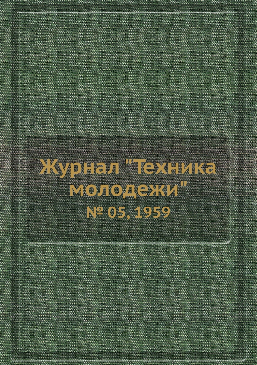 

Журнал "Техника молодежи". № 05, 1959