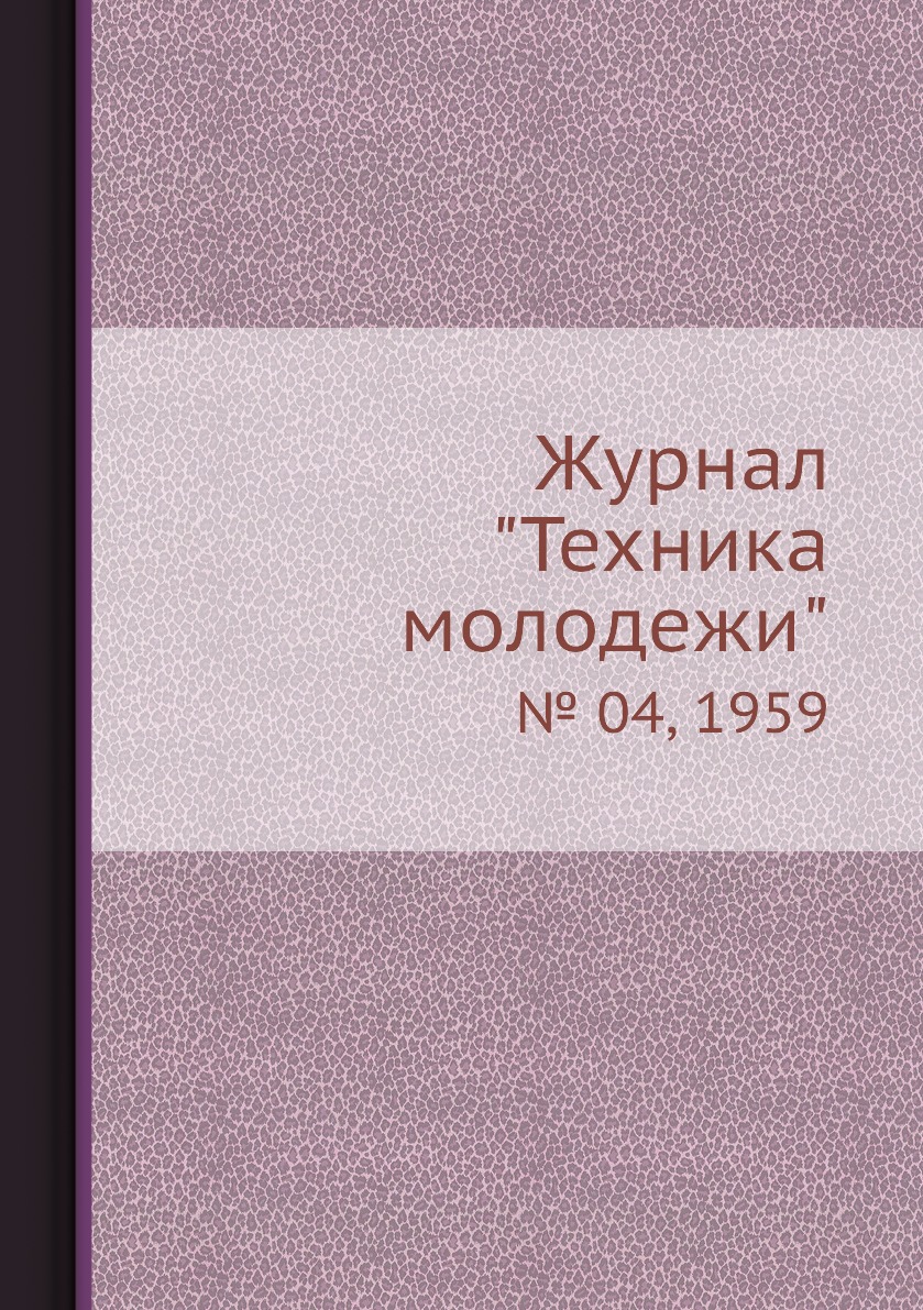 

Журнал "Техника молодежи". № 04, 1959