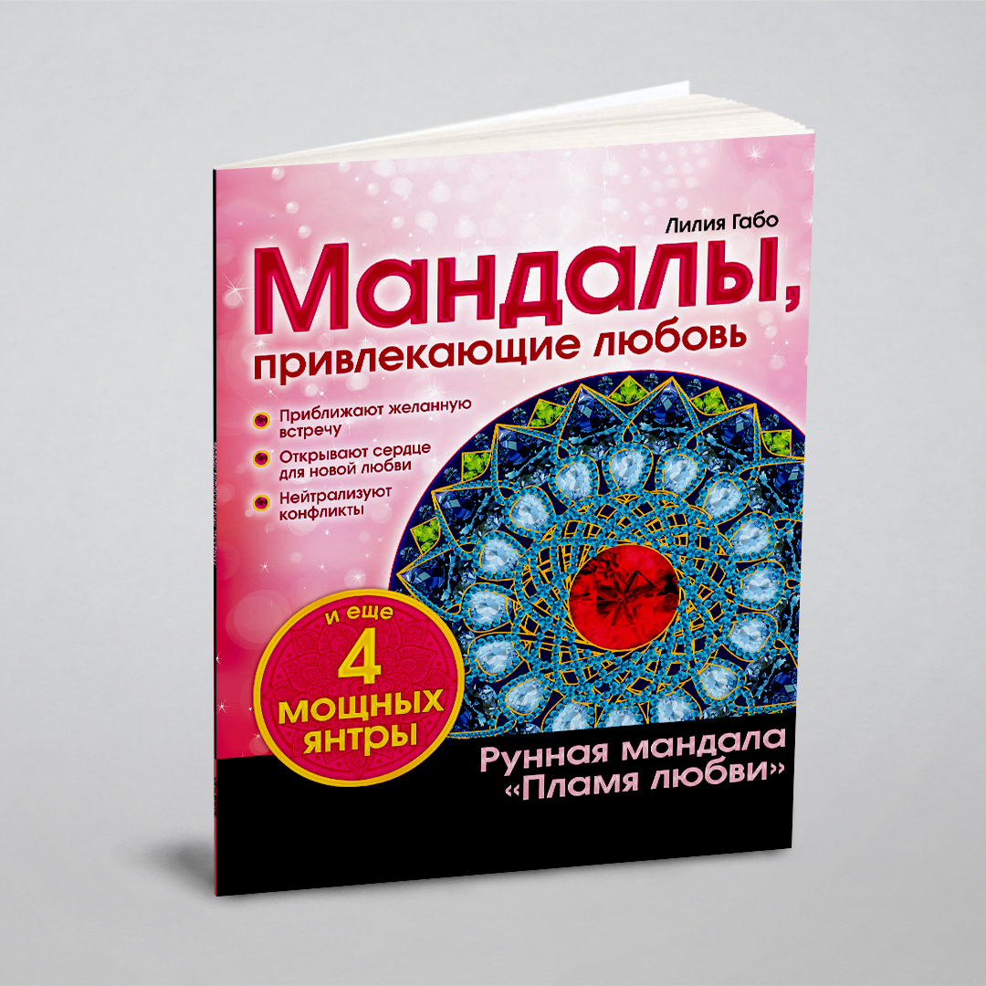 Мандалы, привлекающие любовь (раскраска) 100068748906