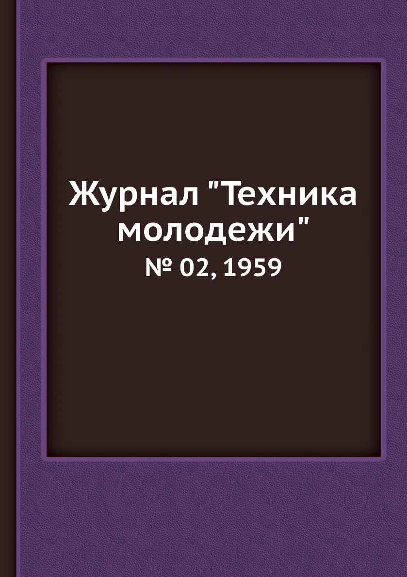 

Журнал "Техника молодежи". № 02, 1959