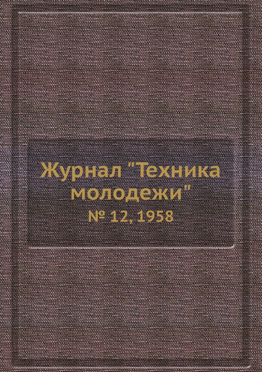 

Журнал "Техника молодежи". № 12, 1958