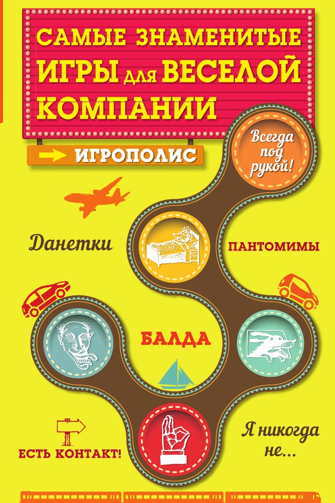 

Самые знаменитые игры для веселой компании