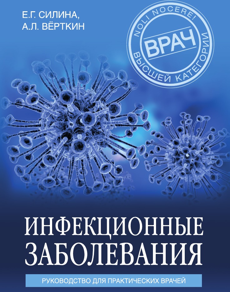 

Инфекционные заболевания. Руководство для практических врачей