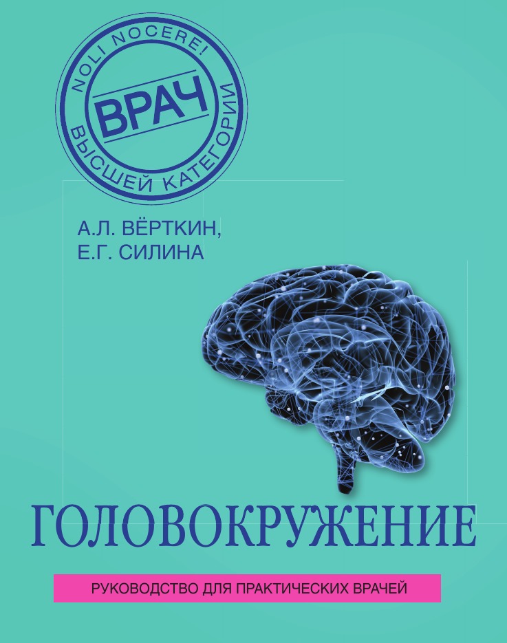 

Головокружение
