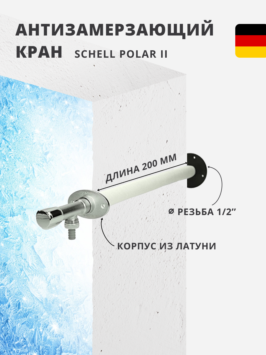 Антизамерзающий кран с аэратором Schell Polar II 200 мм 19999₽