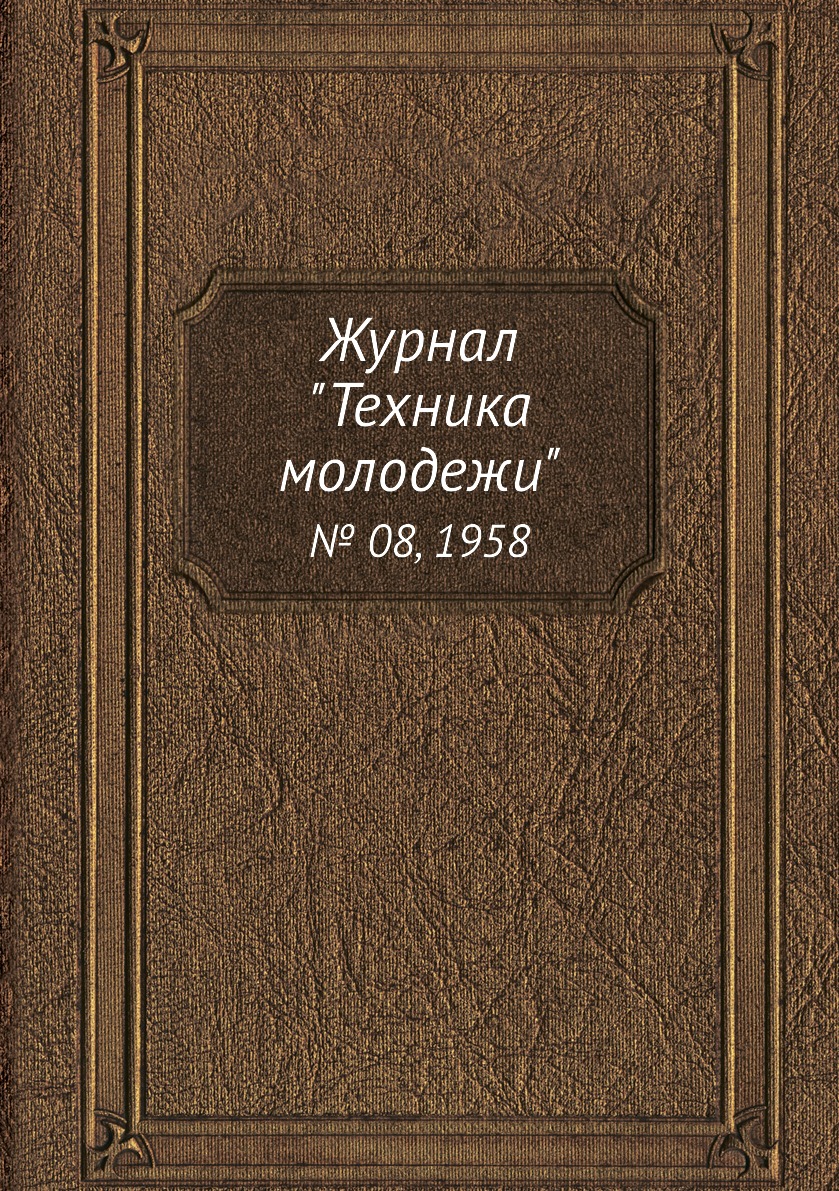 

Журнал "Техника молодежи". № 08, 1958