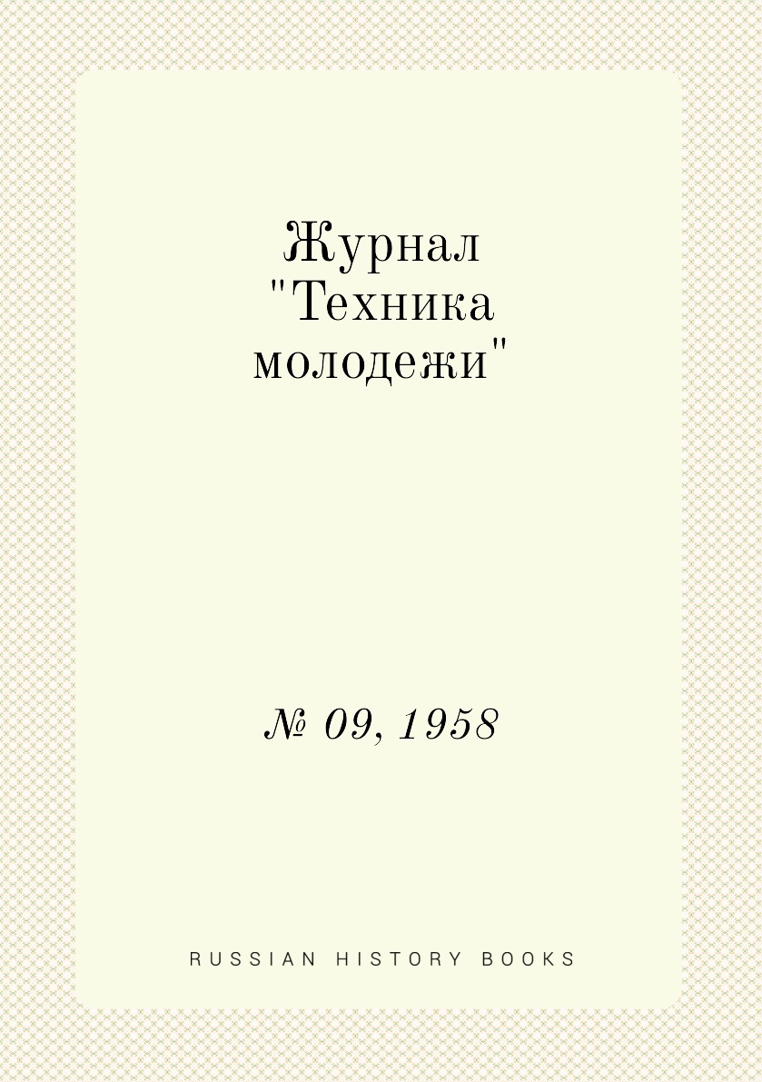 

Журнал "Техника молодежи". № 09, 1958