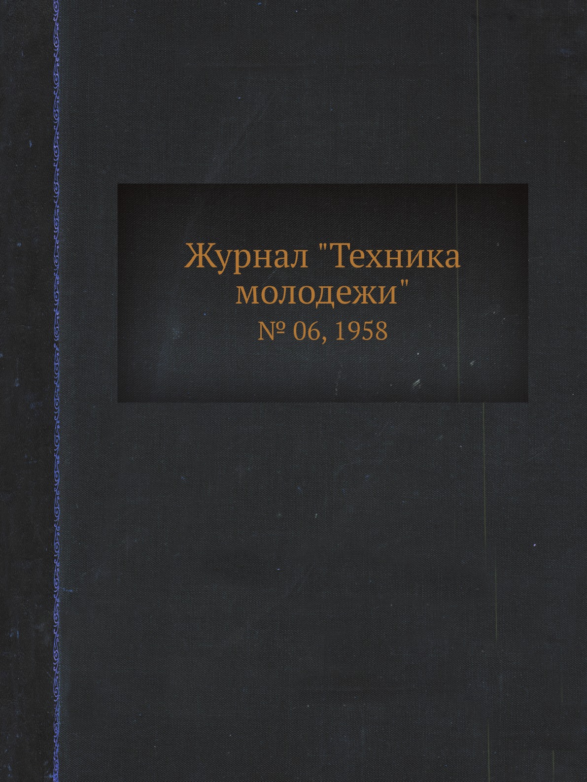 

Журнал "Техника молодежи". № 06, 1958