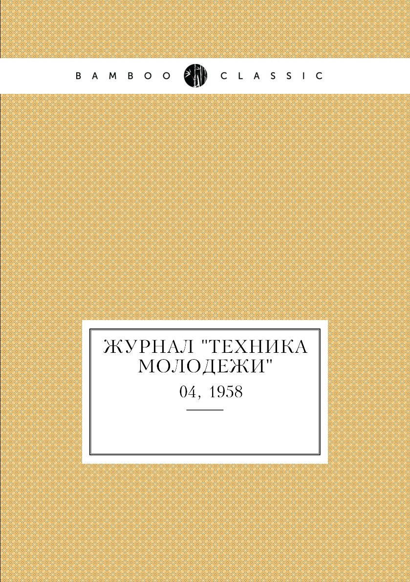 

Журнал "Техника молодежи". № 04, 1958