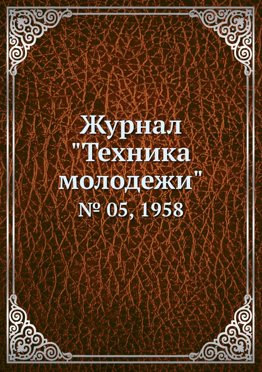 

Журнал "Техника молодежи". № 05, 1958