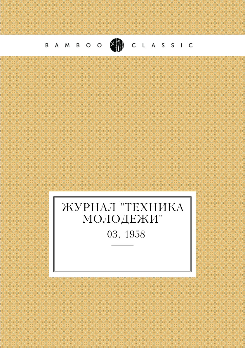 

Журнал "Техника молодежи". № 03, 1958