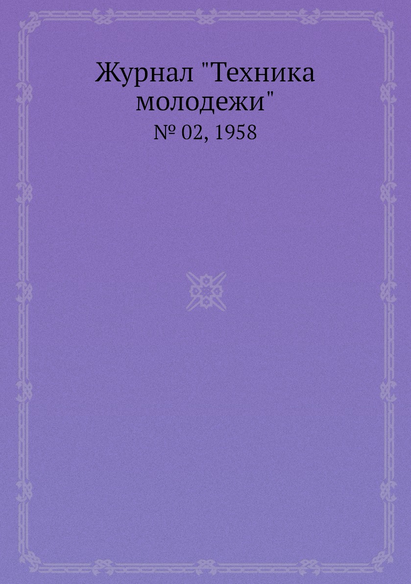 

Журнал "Техника молодежи". № 02, 1958