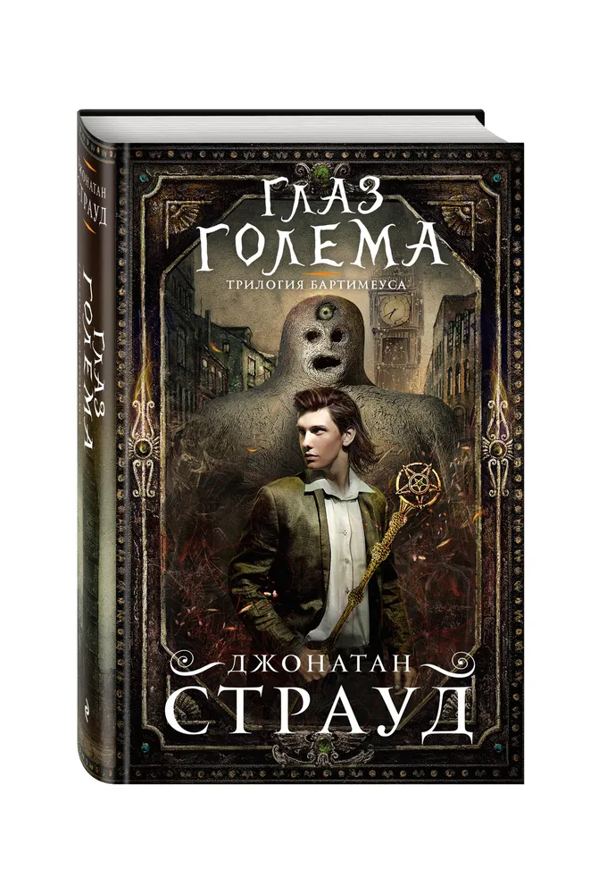

Глаз Голема