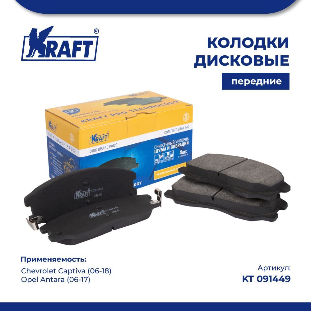 

Колодки передние для а/м Chevrolet Captiva 06-, Opel Antara KRAFT KT 091449