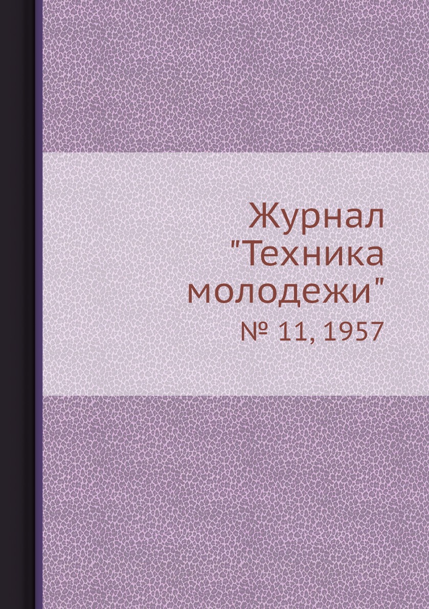 

Журнал "Техника молодежи". № 11, 1957