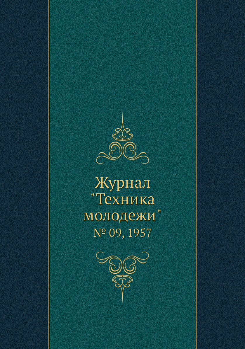 

Журнал "Техника молодежи". № 09, 1957