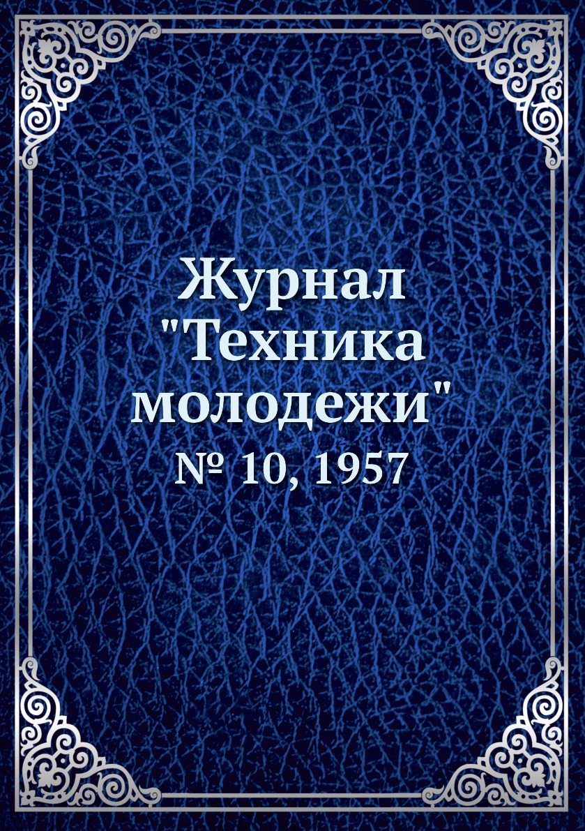 

Журнал "Техника молодежи". № 10, 1957