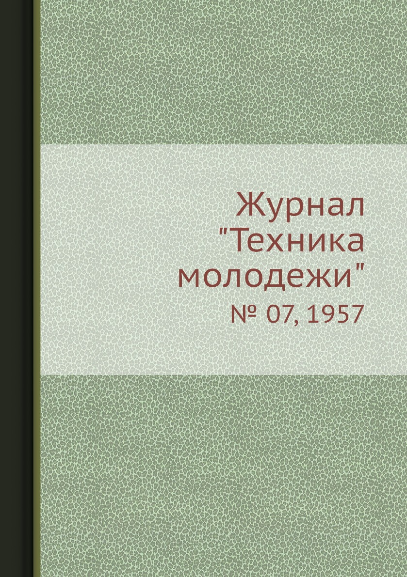 

Журнал "Техника молодежи". № 07, 1957