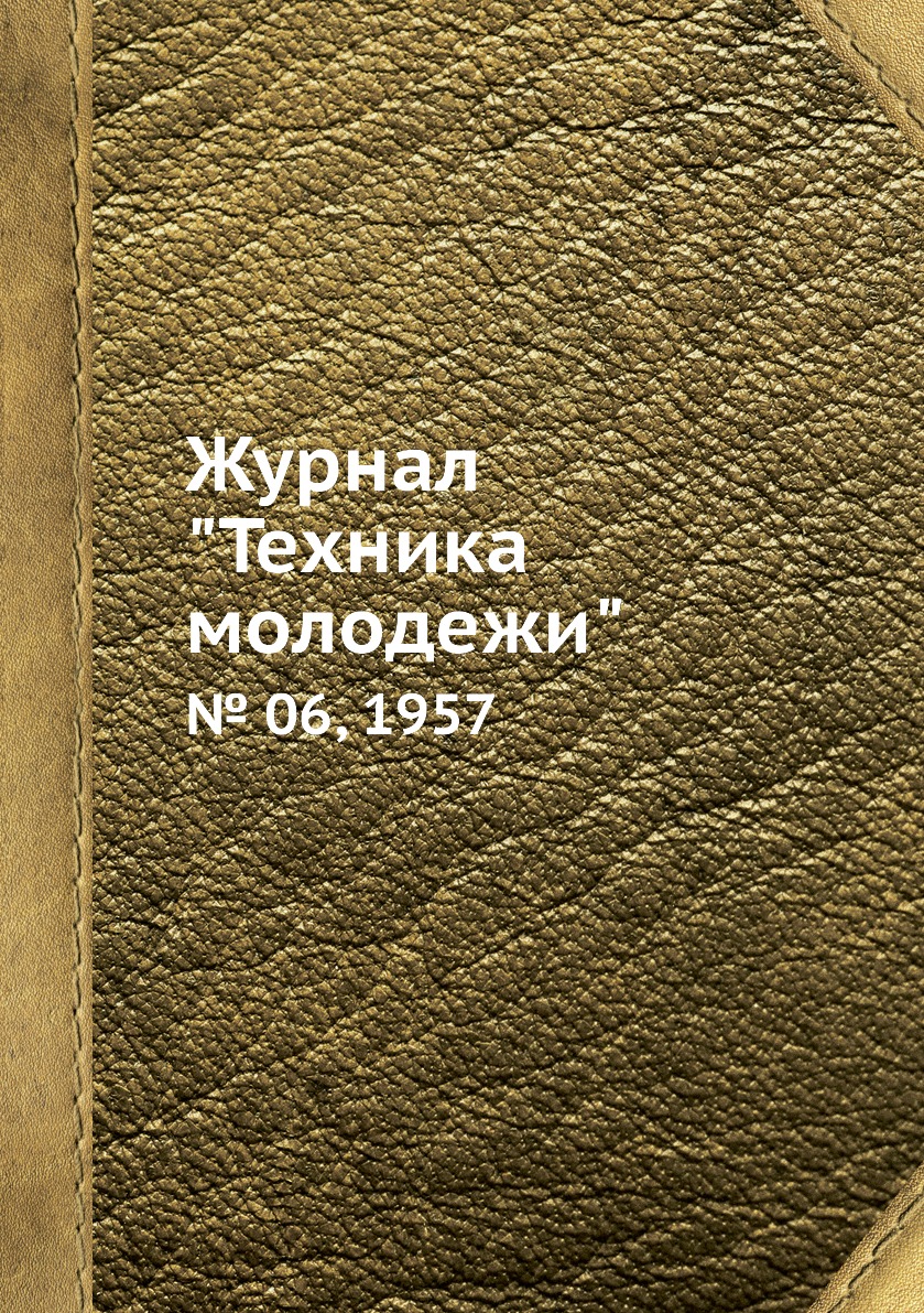 

Журнал "Техника молодежи". № 06, 1957