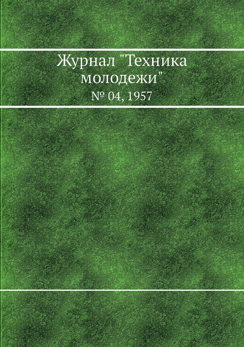 

Журнал "Техника молодежи". № 04, 1957