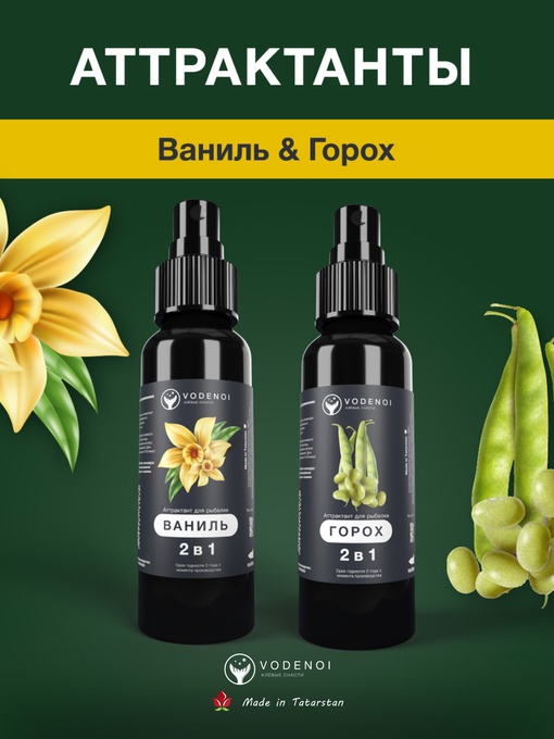 Аттрактанты рыболовные Vodenoi Ваниль-Горох 100мл, 2шт