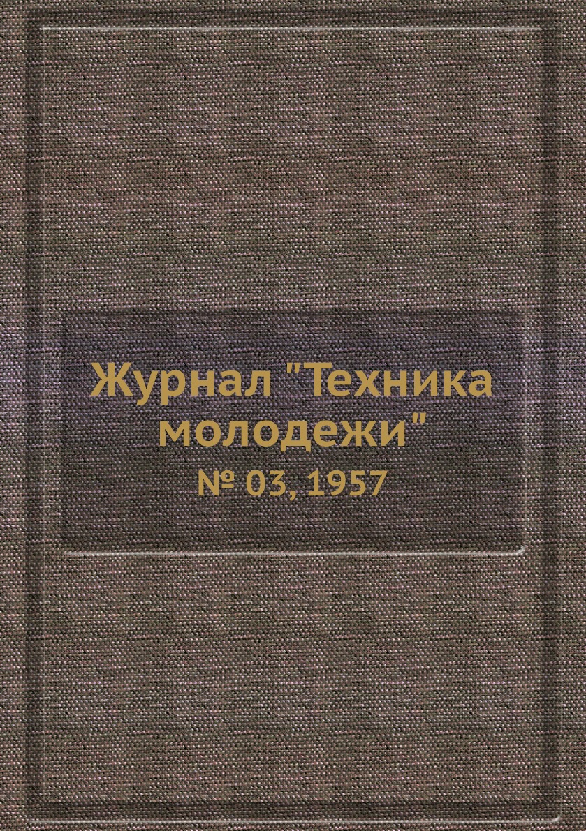 

Журнал "Техника молодежи". № 03, 1957