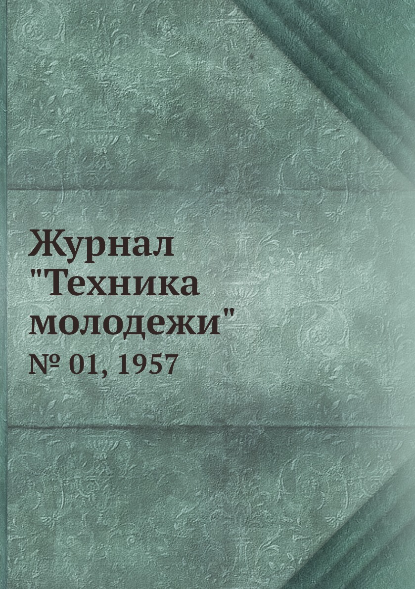 

Журнал "Техника молодежи". № 01, 1957