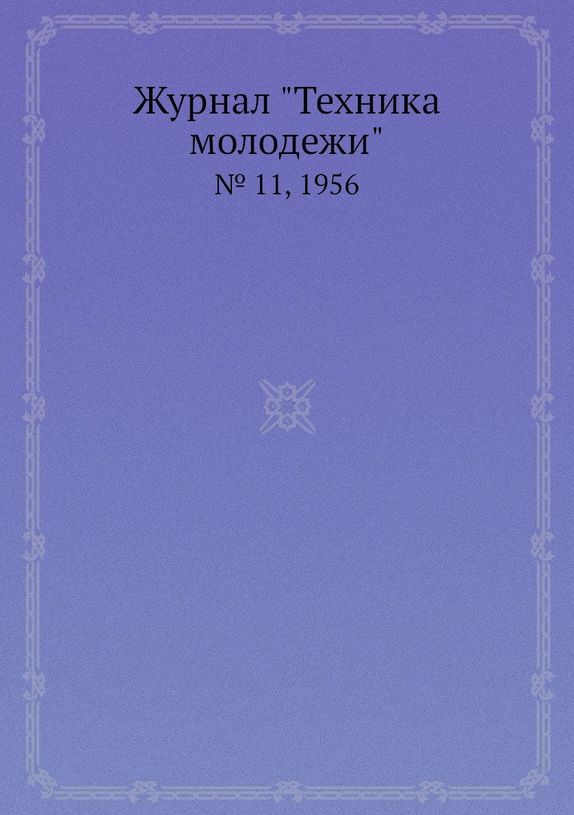 

Журнал "Техника молодежи". № 11, 1956