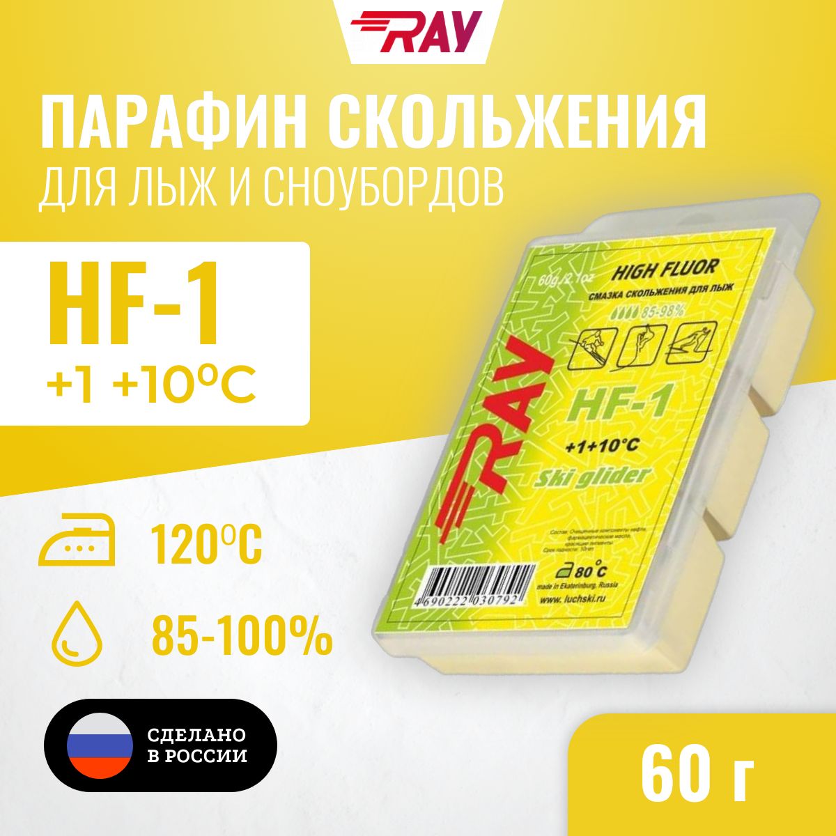 Парафин для лыж RAY Луч HF-1 от +1 до +10 С высокий фтор, лыжная мазь скольжения