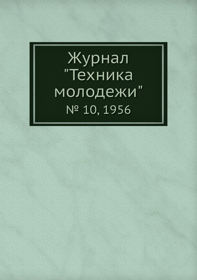 

Журнал "Техника молодежи". № 10, 1956